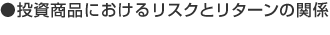 投資商品におけるリスクとリターンの関係